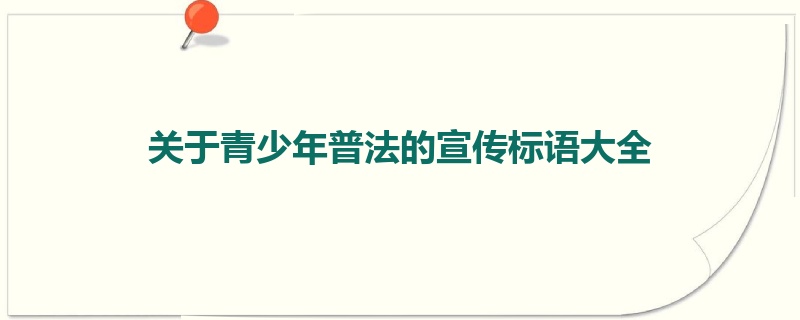关于青少年普法的宣传标语大全
