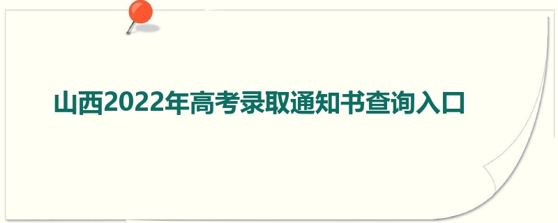 山西2022年高考录取通知书查询入口