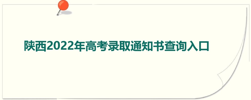 陕西2022年高考录取通知书查询入口