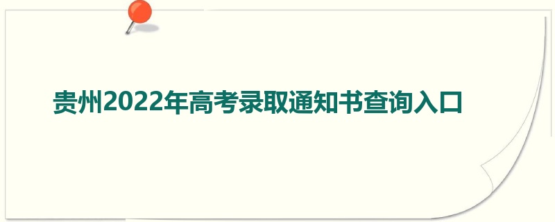 贵州2022年高考录取通知书查询入口