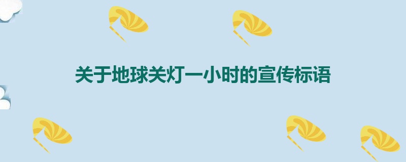 关于地球关灯一小时的宣传标语