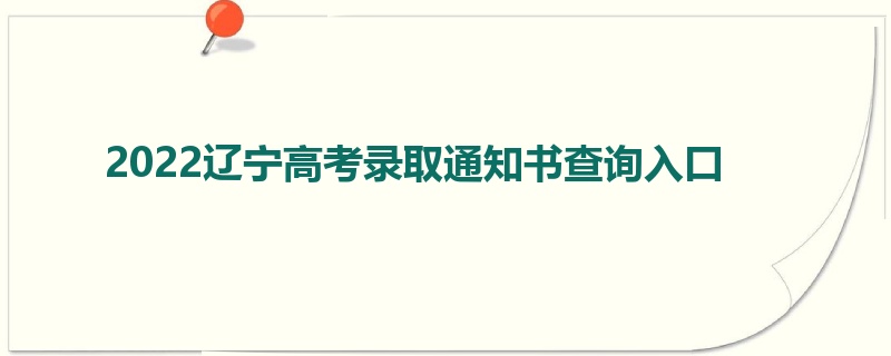 2022辽宁高考录取通知书查询入口