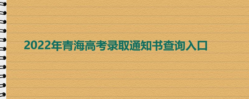 2022年青海高考录取通知书查询入口