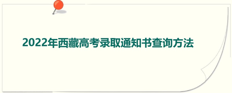 2022年西藏高考录取通知书查询方法