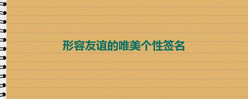 形容友谊的唯美句子个性签名