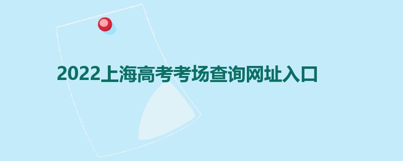 2022上海高考考场查询网址入口
