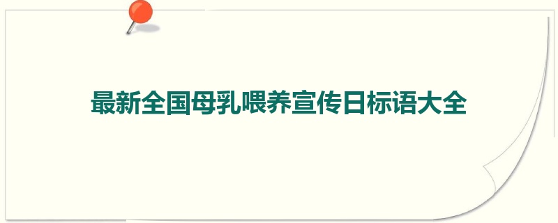 最新全国母乳喂养宣传日标语大全