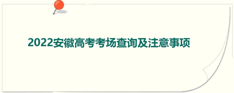 2022安徽高考考场查询及注意事项