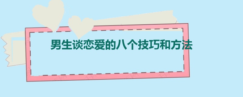 男生谈恋爱的八个技巧和方法