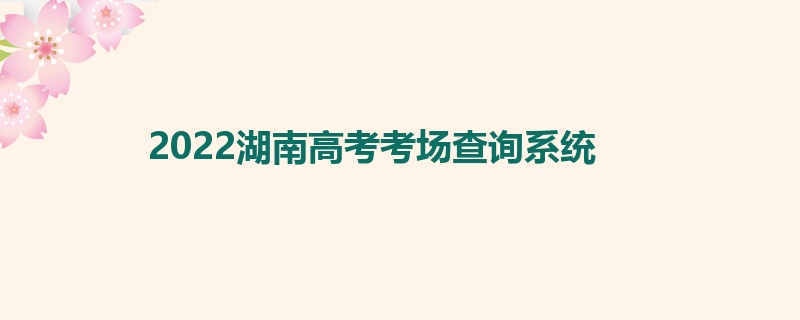 2022湖南高考考场查询系统