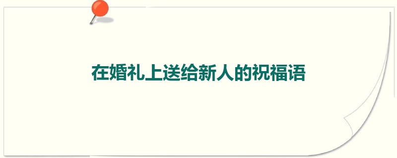 在婚礼上送给新人的祝福语