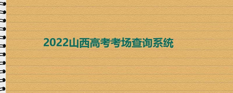 2022山西高考考场查询系统