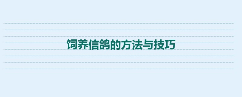 饲养信鸽的方法与技巧