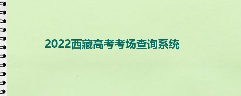 2022西藏高考考场查询系统