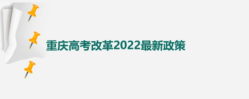 重庆高考改革2022最新政策