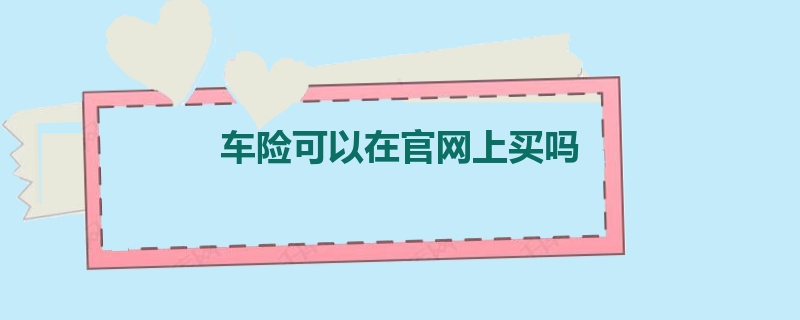 车险可以在官网上买吗