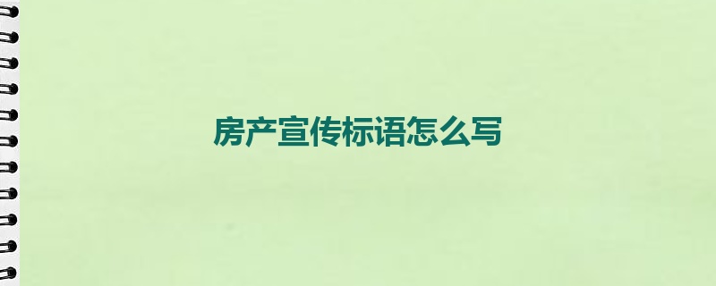 房产宣传标语怎么写