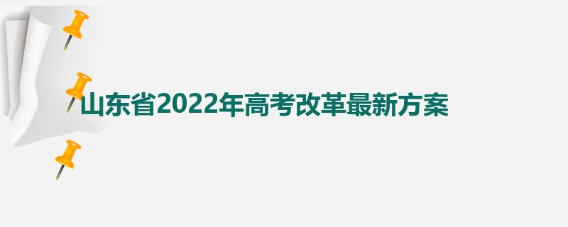 山东省2022年高考改革最新方案