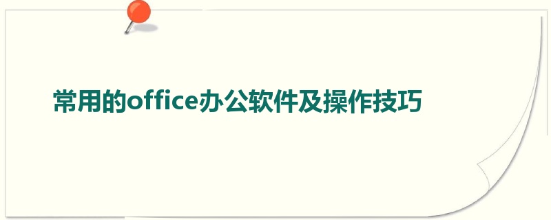 常用的office办公软件及操作技巧