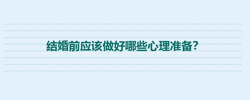 结婚前应该做好哪些心理准备？