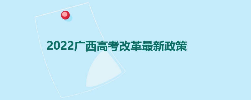 2022广西高考改革最新政策