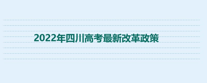 2022年四川高考最新改革政策