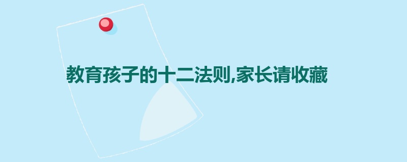 教育孩子的十二法则,家长请收藏