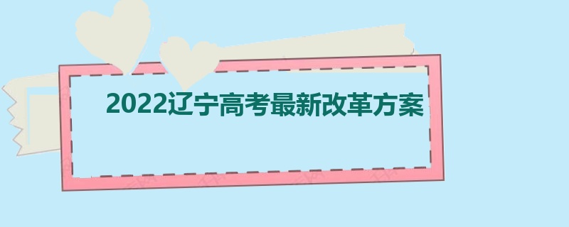 2022辽宁高考最新改革方案