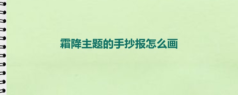 霜降主题的手抄报怎么画