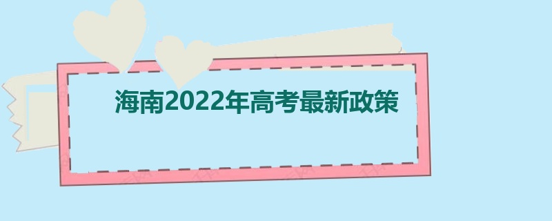 海南2022年高考最新政策