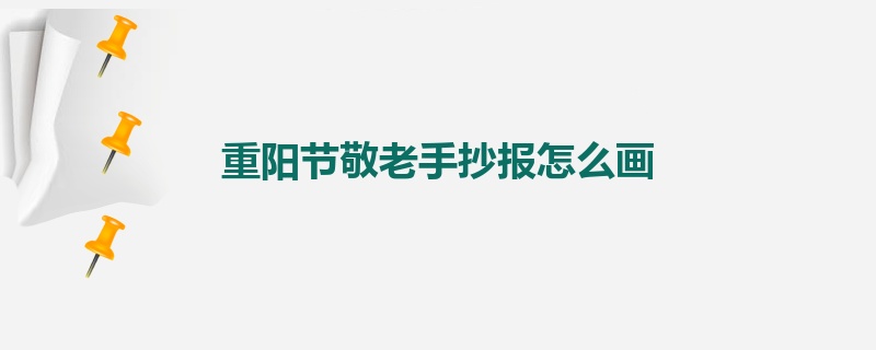 重阳节敬老手抄报怎么画