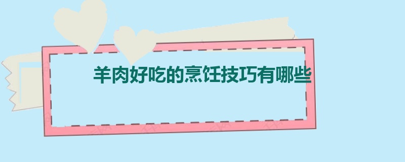 羊肉好吃的烹饪技巧有哪些