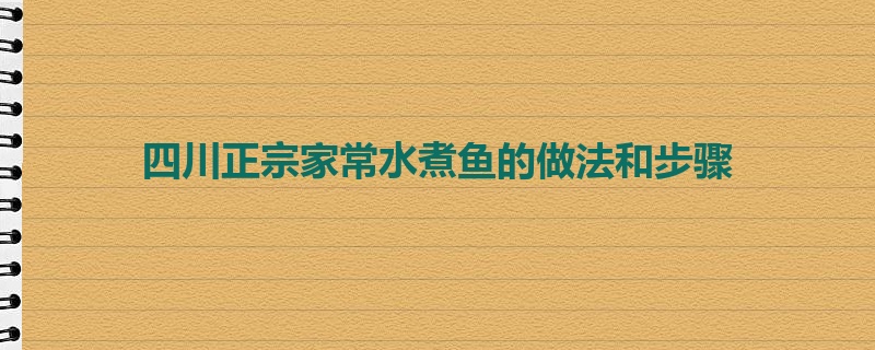 四川正宗家常水煮鱼的做法和步骤