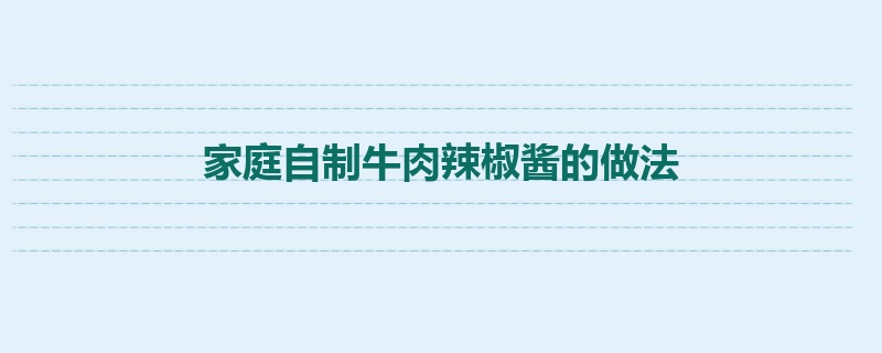 家庭自制牛肉辣椒酱的做法