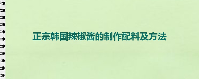 正宗韩国辣椒酱的制作配料及方法