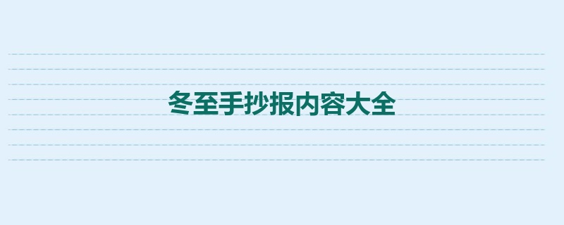 冬至手抄报内容大全