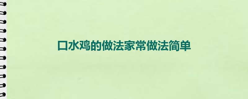口水鸡的做法家常做法简单