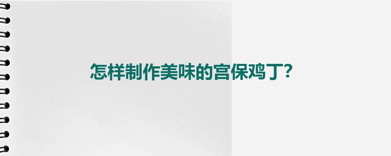怎样制作美味的宫保鸡丁?