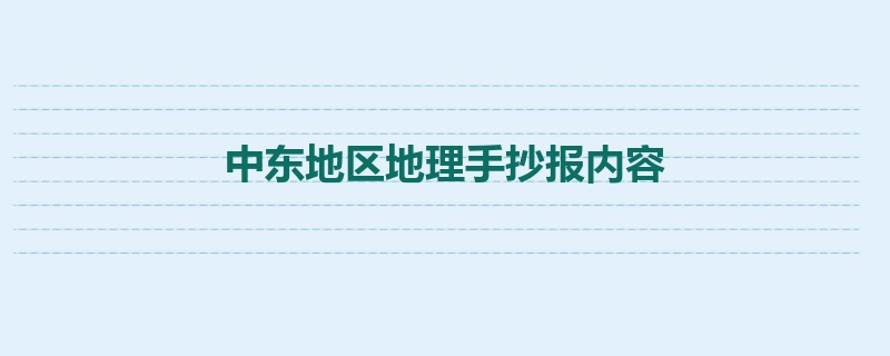 中东地区地理手抄报内容