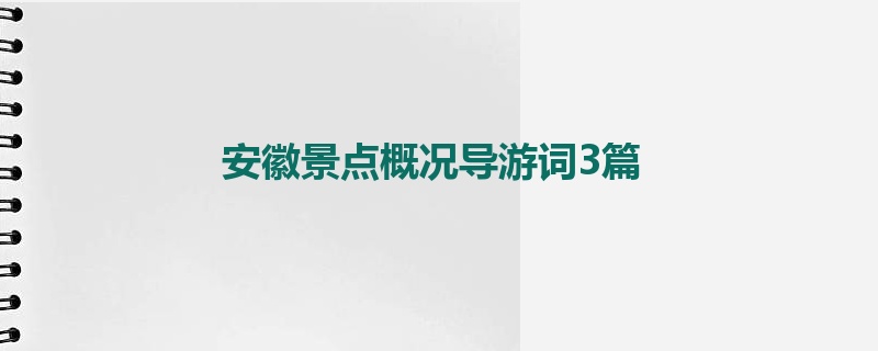 安徽景点概况导游词3篇