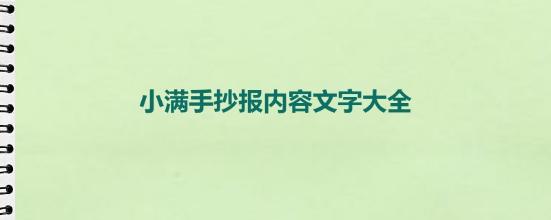 小满手抄报内容文字大全