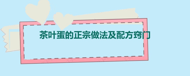 茶叶蛋的正宗做法及配方窍门