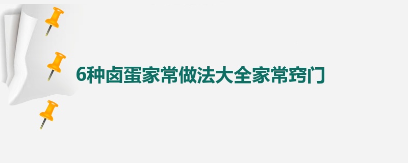 6种卤蛋家常做法大全家常窍门