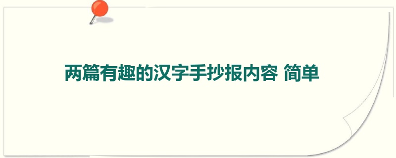 两篇有趣的汉字手抄报内容 简单