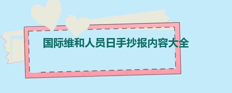 国际维和人员日手抄报内容大全