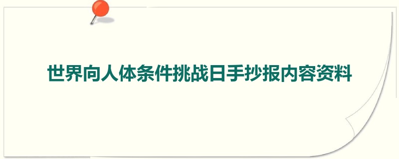 世界向人体条件挑战日手抄报内容资料