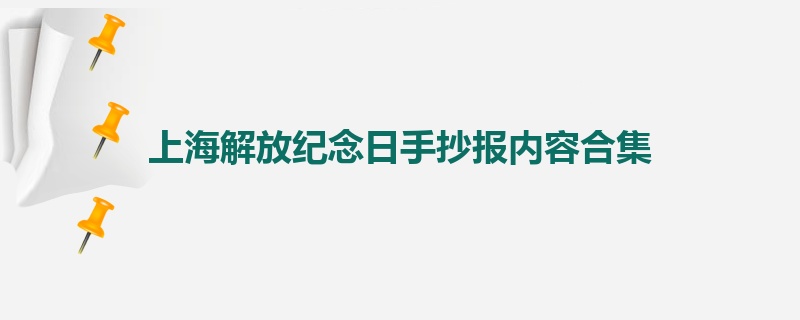 上海解放纪念日手抄报内容合集