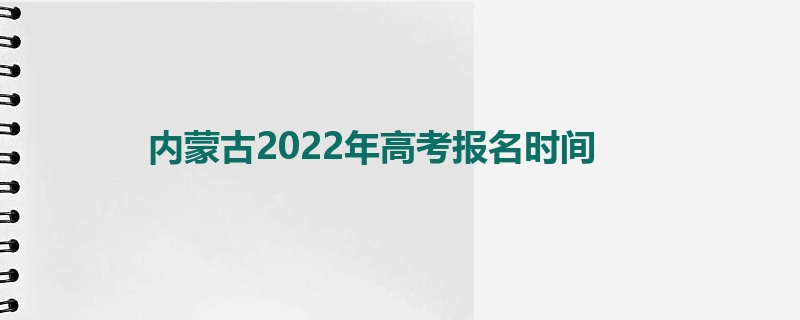 内蒙古2022年高考报名时间