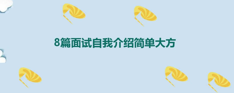 8篇面试自我介绍简单大方