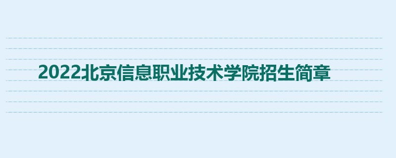 2022北京信息职业技术学院招生简章